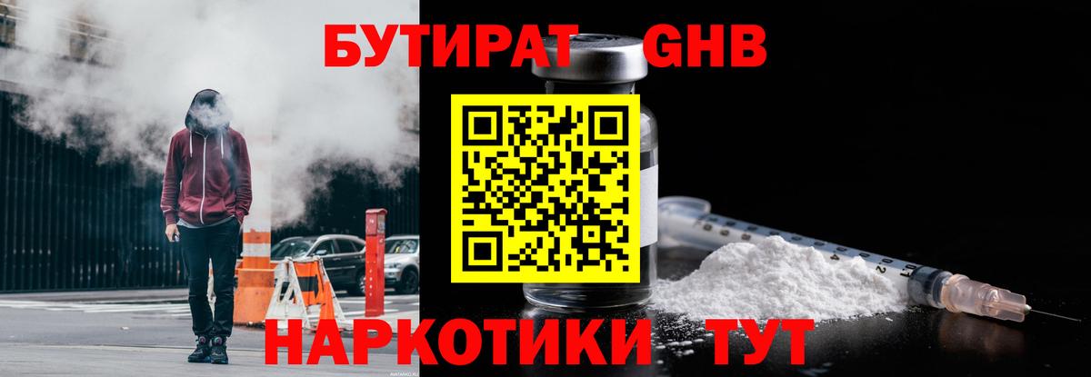 БУТИРАТ  Вход с VPN  Черногорск  БУТИРАТ оксибутират 