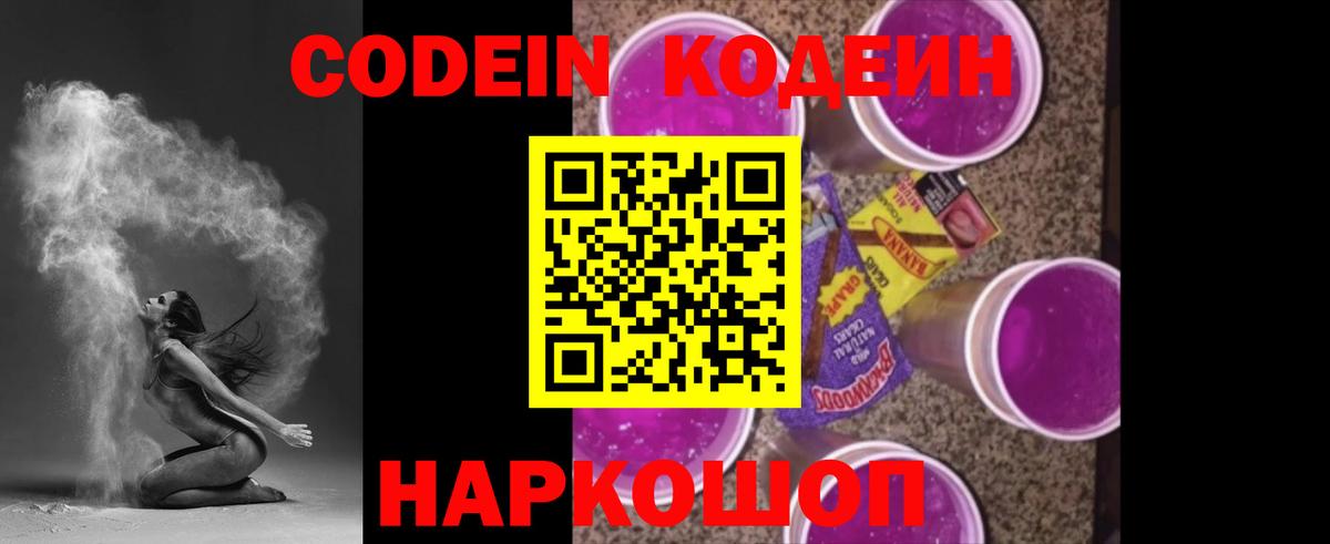 Codein напиток Lean (лин) Черногорск